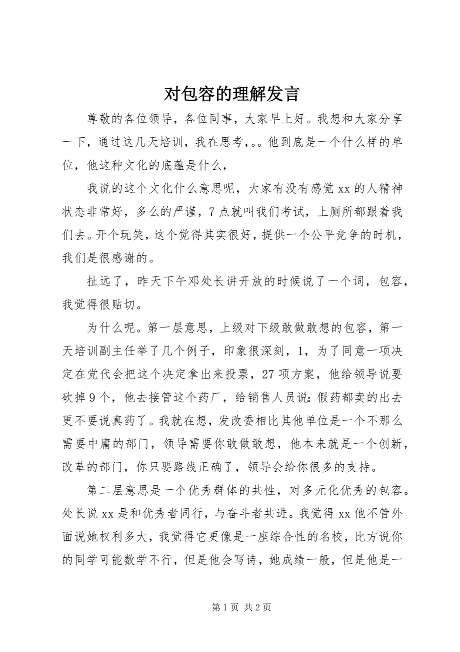 2023年对包容的理解讲话.docx_第1页