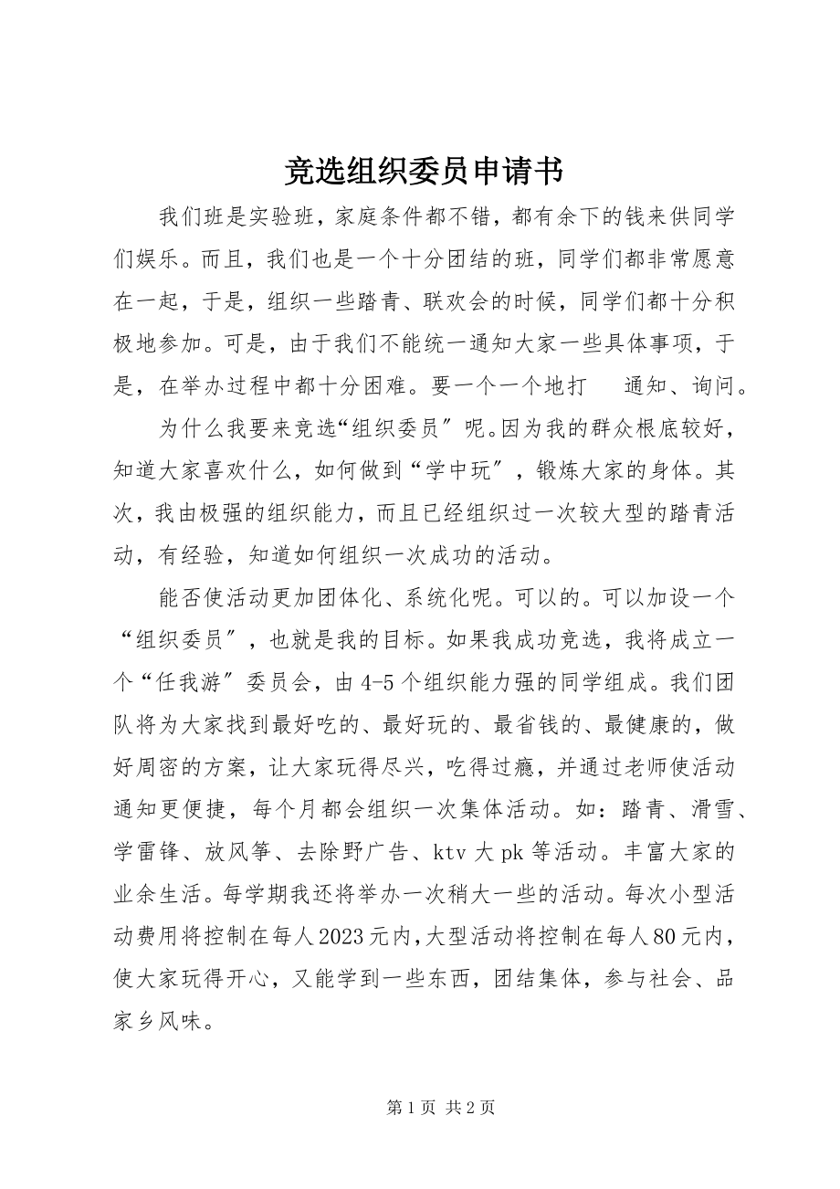 2023年竞选组织委员申请书.docx_第1页