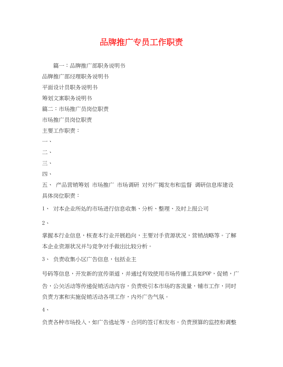 2023年品牌推广专员工作职责.docx_第1页