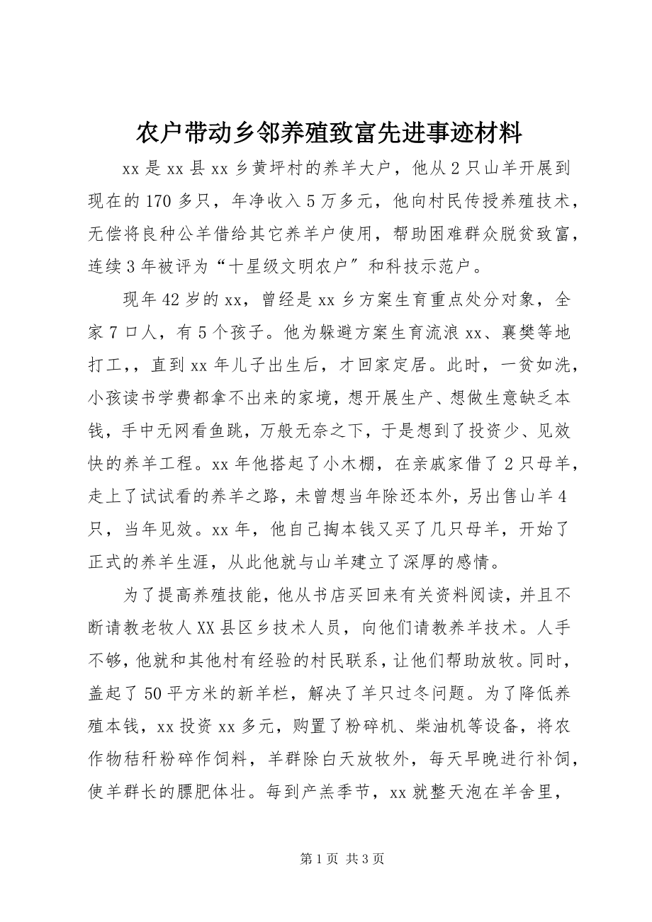 2023年农户带动乡邻养殖致富先进事迹材料.docx_第1页