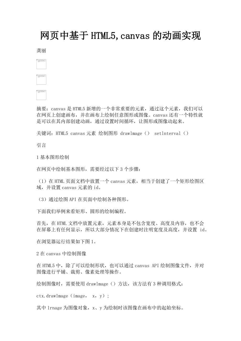 2023年网页中基于HTML5canvas的动画实现.doc_第1页