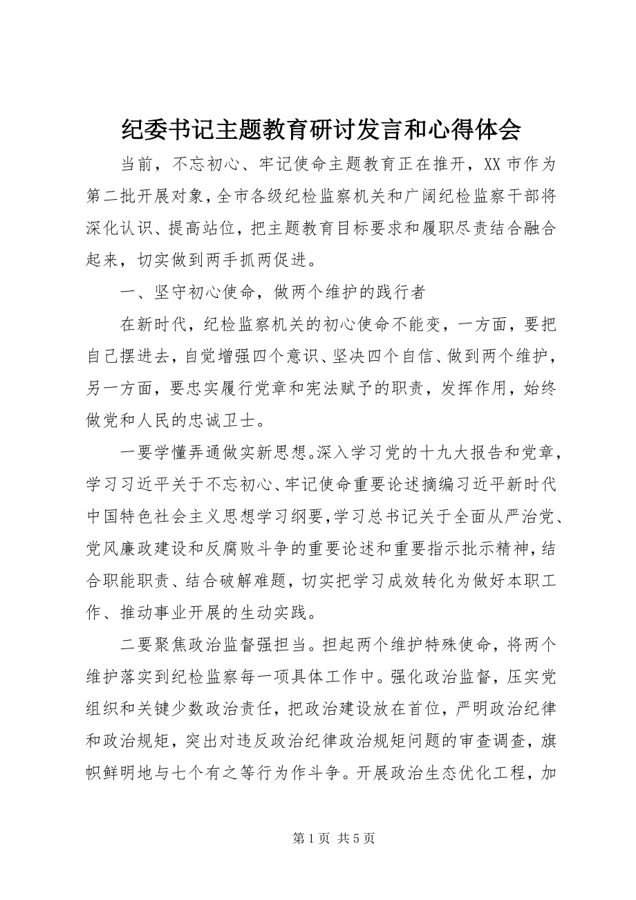 2023年纪委书记主题教育研讨讲话和心得体会.docx_第1页