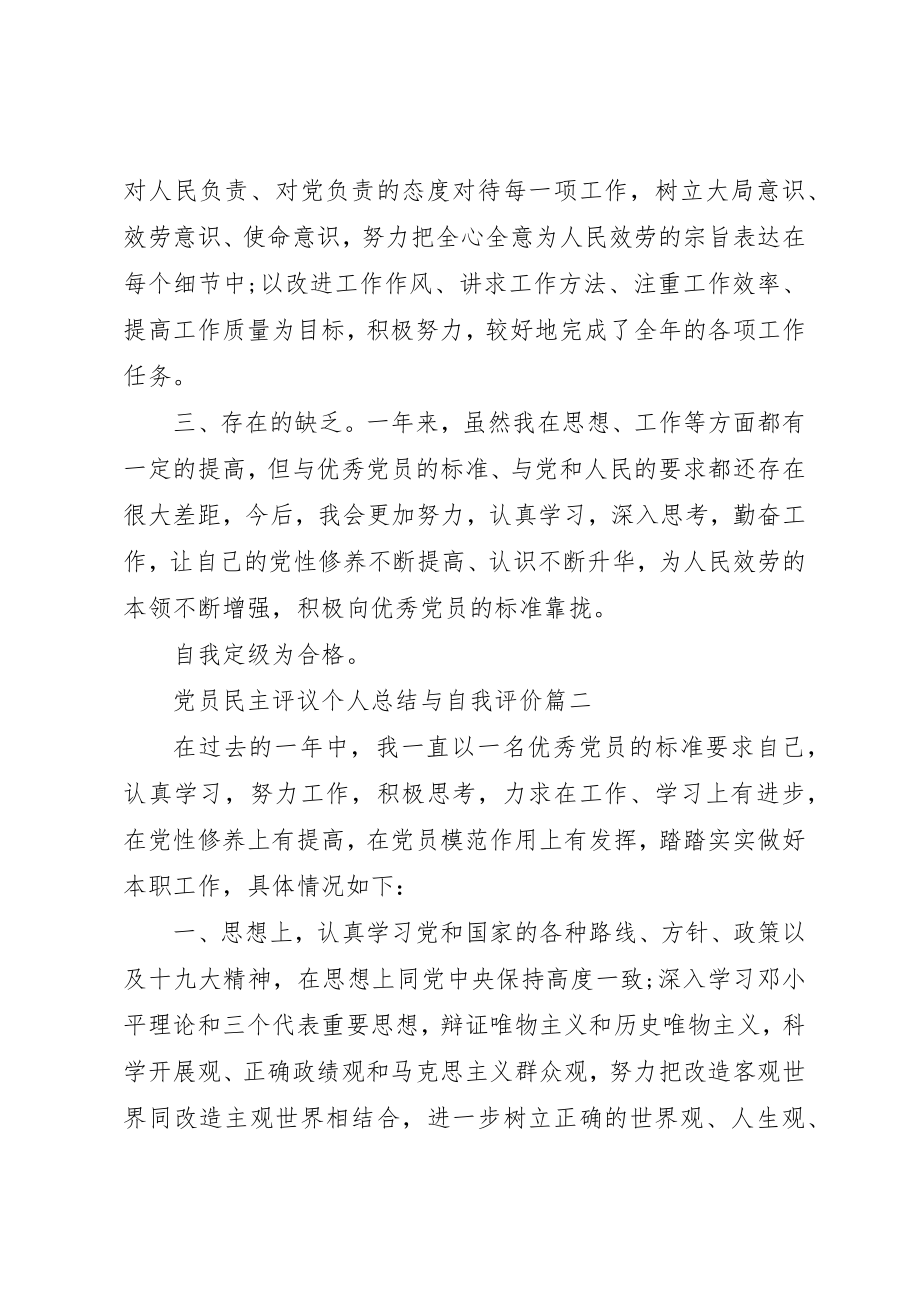 2023年党员民主评议个人总结与自我评价.docx_第2页