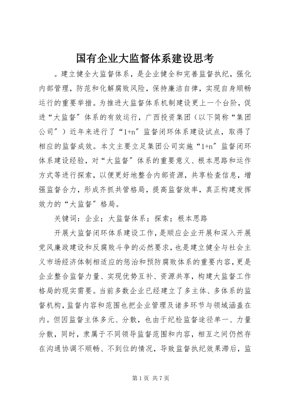 2023年国有企业大监督体系建设思考.docx_第1页