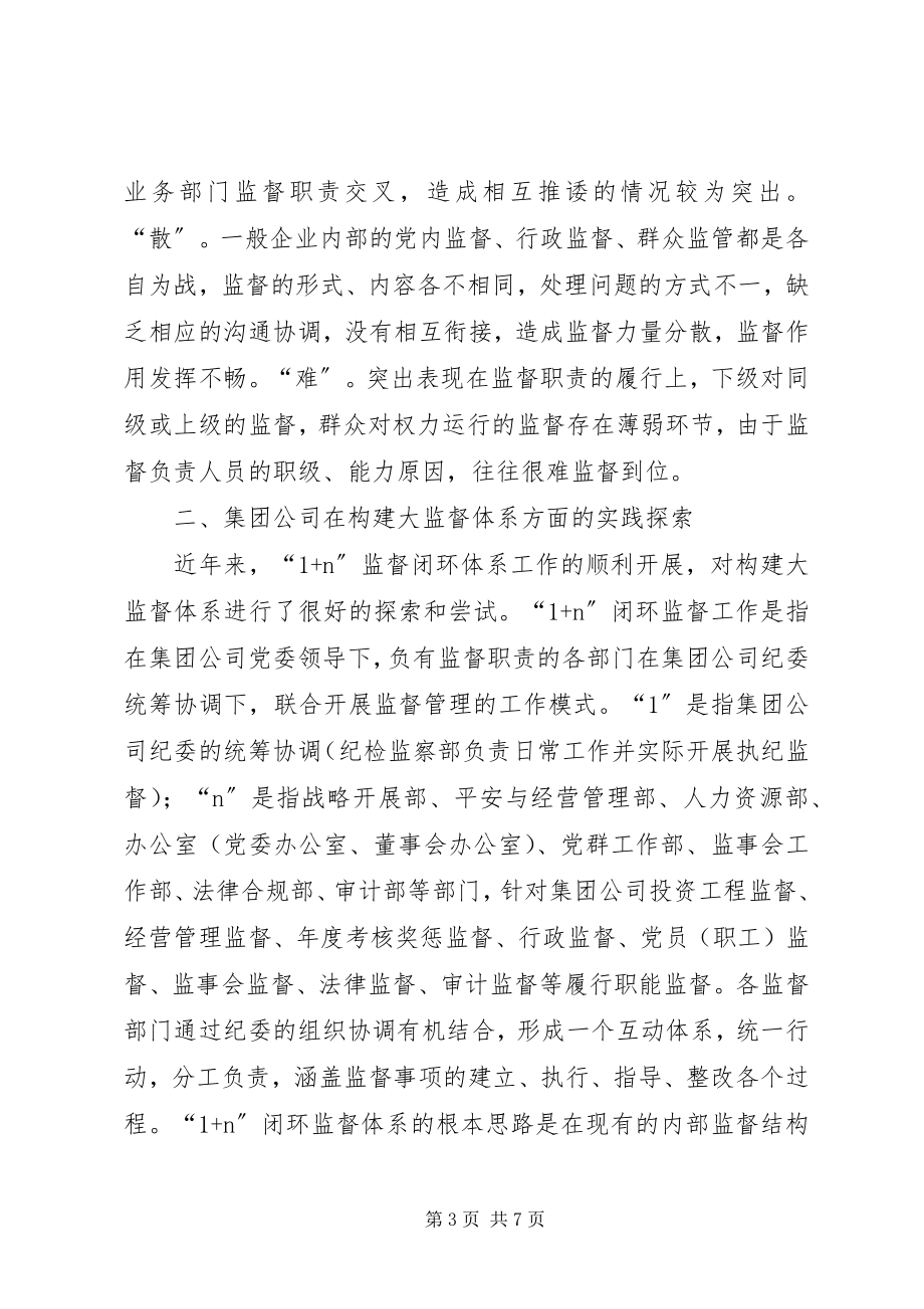 2023年国有企业大监督体系建设思考.docx_第3页