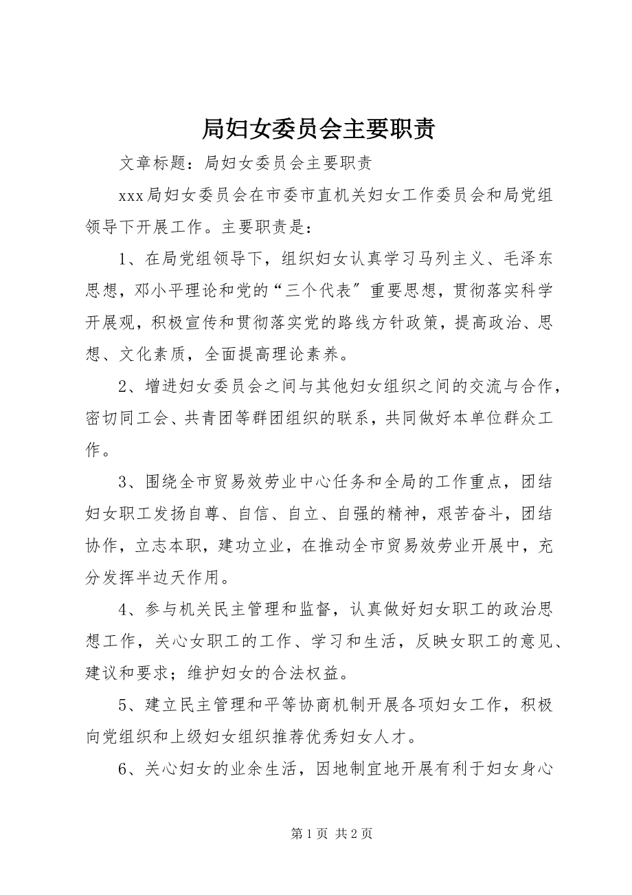 2023年局妇女委员会主要职责.docx_第1页