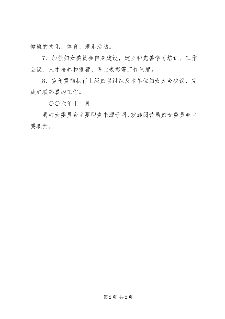 2023年局妇女委员会主要职责.docx_第2页