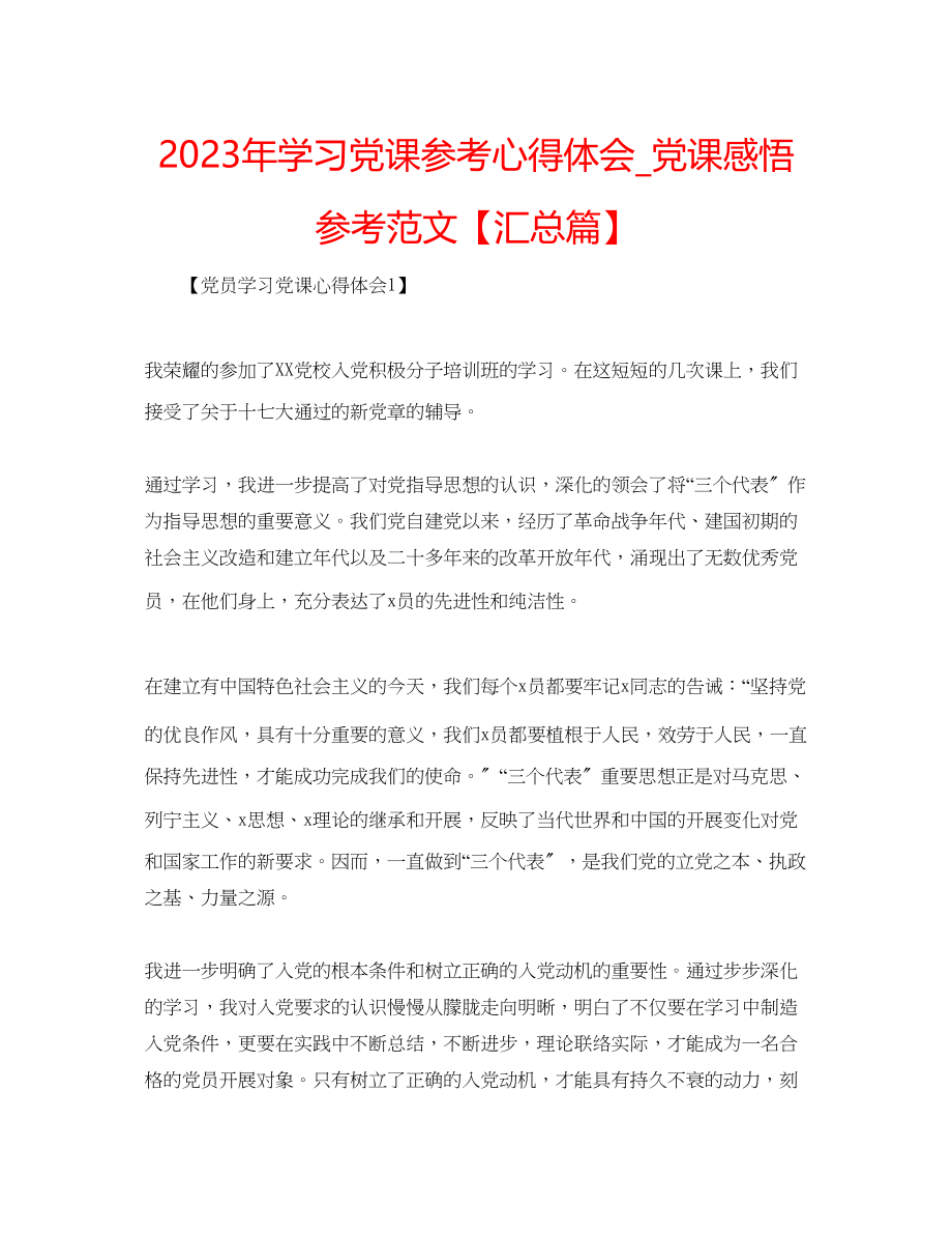 2023年学习党课心得体会_党课感悟范文【汇总篇】.docx_第1页