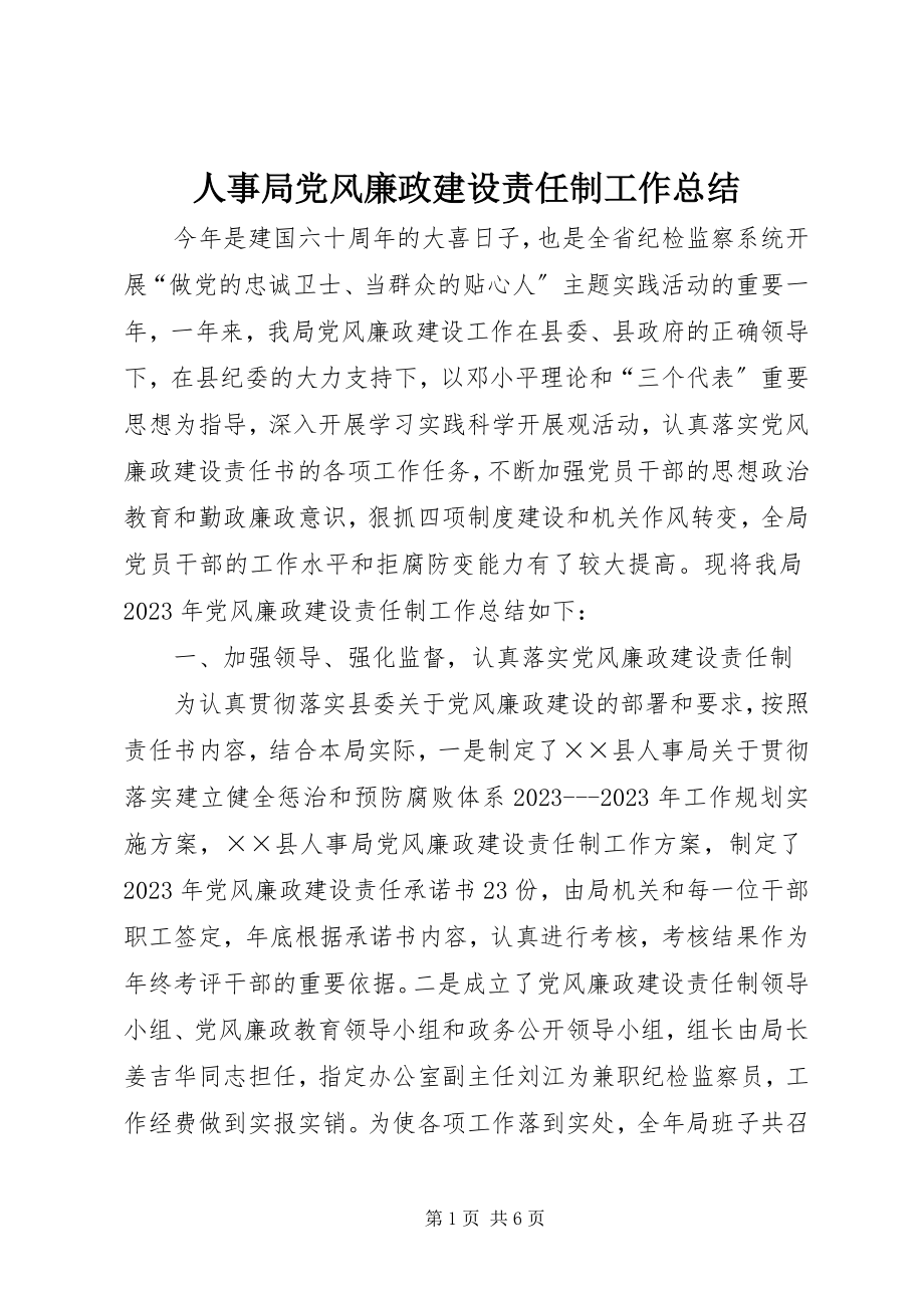 2023年人事局党风廉政建设责任制工作总结.docx_第1页