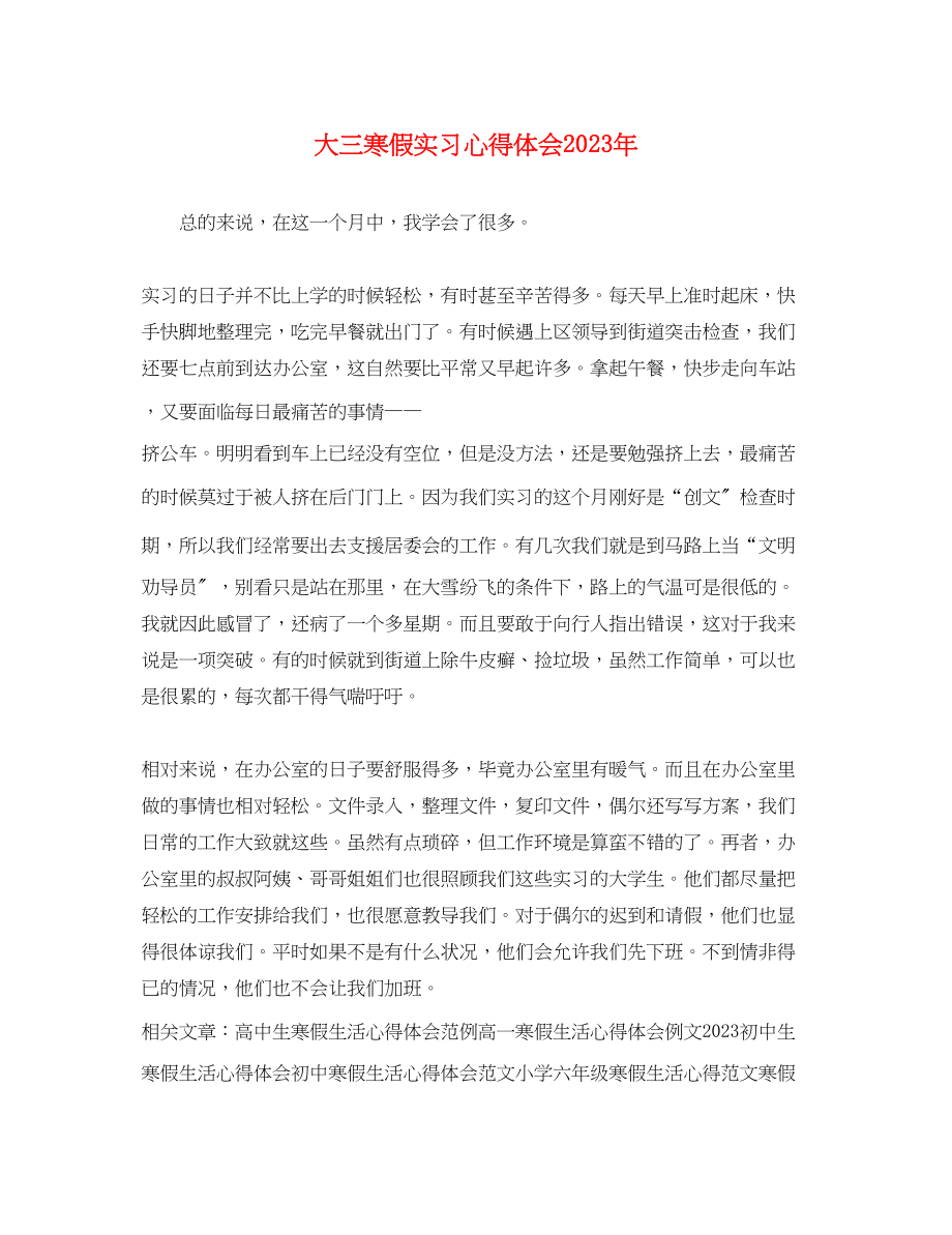 2023年大三寒假实习心得体会.docx_第1页