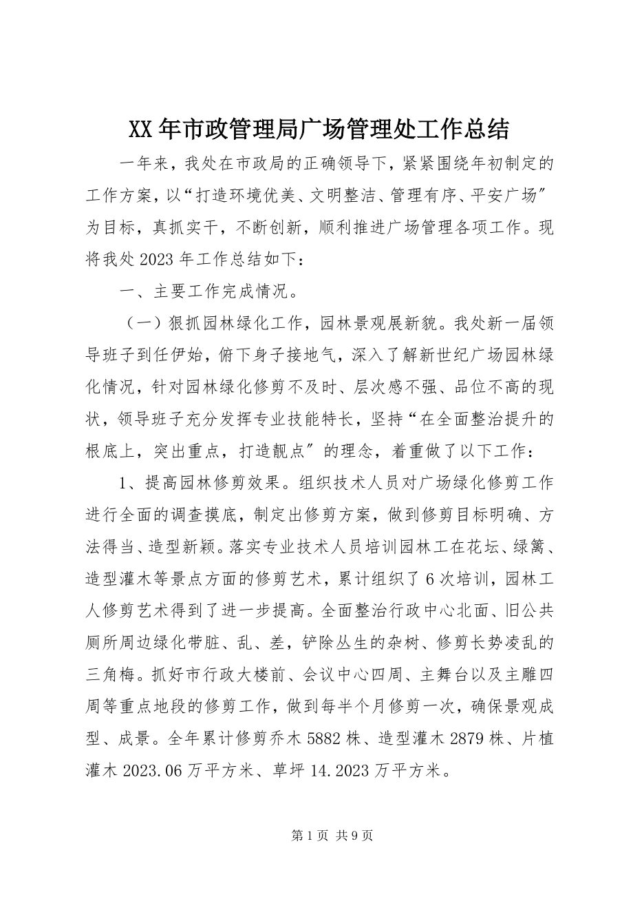 2023年市政管理局广场管理处工作总结.docx_第1页