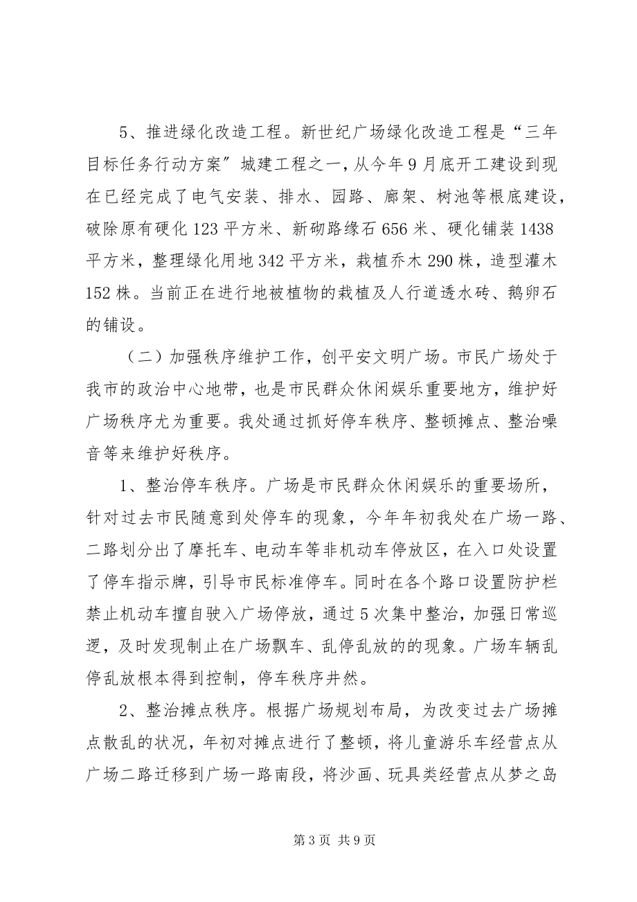 2023年市政管理局广场管理处工作总结.docx_第3页