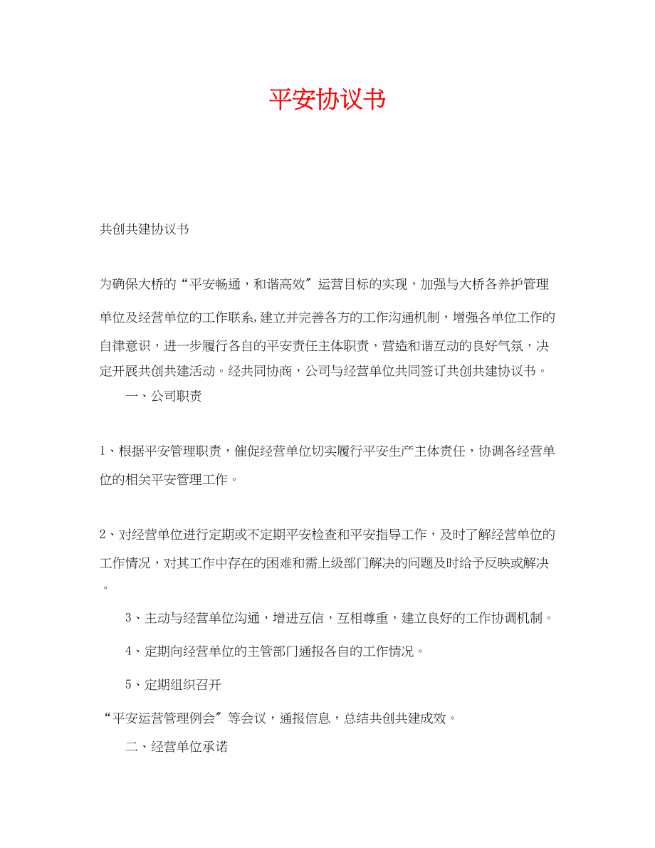 2023年《安全管理文档》之安全协议书.docx_第1页