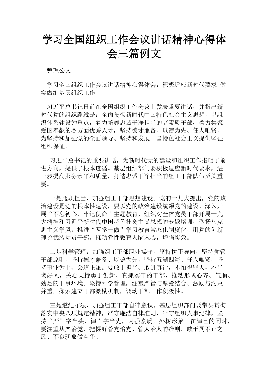 2023年学习全国组织工作会议讲话精神心得体会3篇例文.doc_第1页