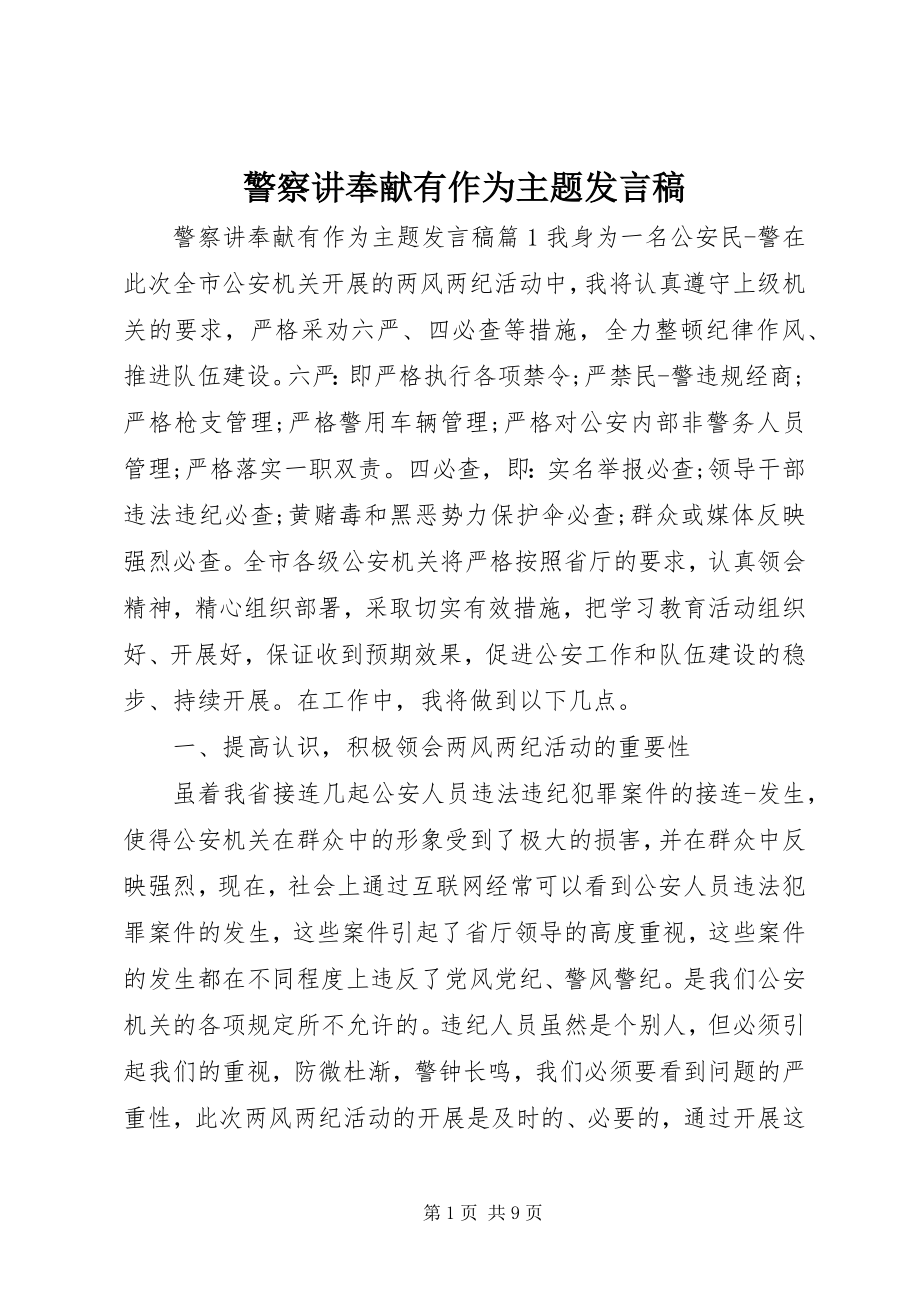 2023年警察讲奉献有作为主题讲话稿.docx_第1页