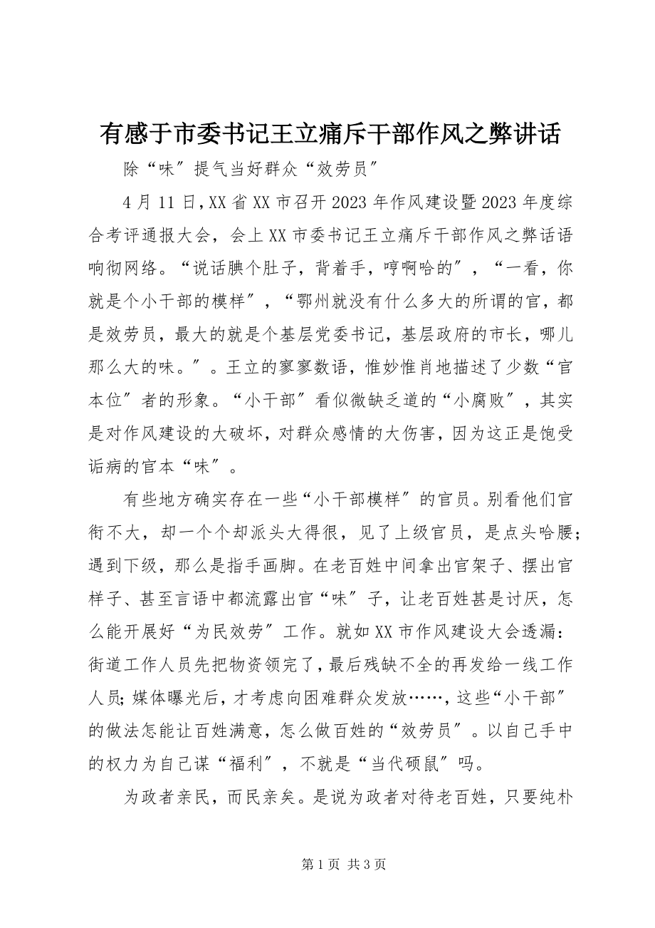 2023年有感于市委书记王立痛斥干部作风之弊致辞.docx_第1页