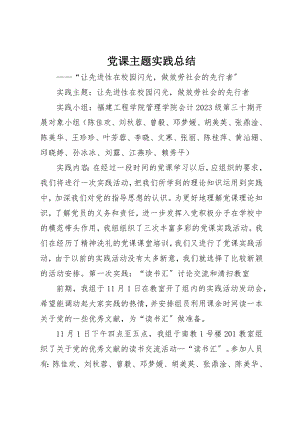 2023年党课主题实践总结.docx