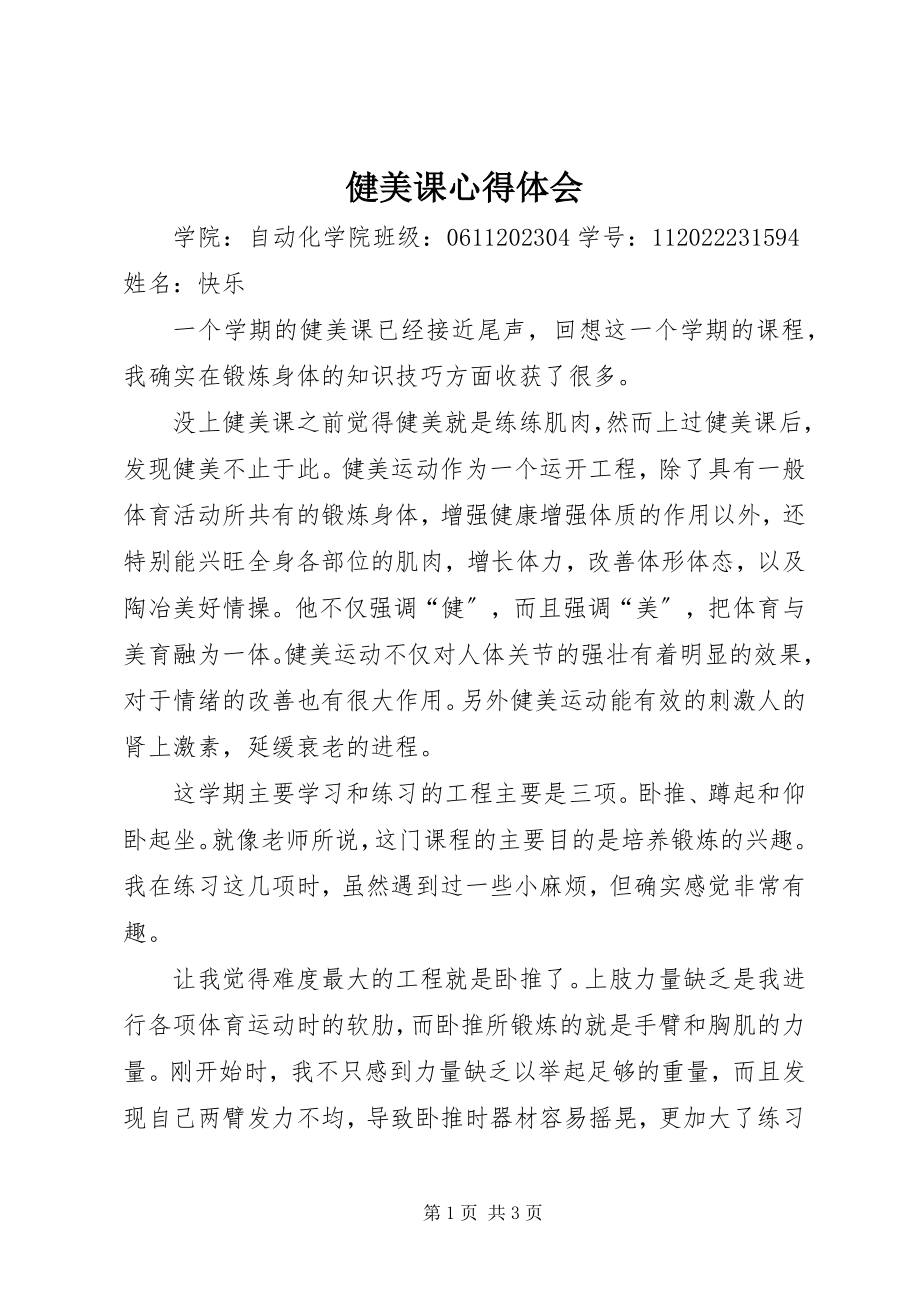 2023年健美课心得体会.docx_第1页