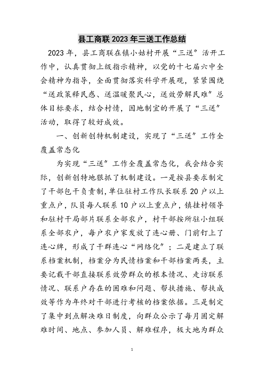 2023年县工商联年三送工作总结范文.doc_第1页