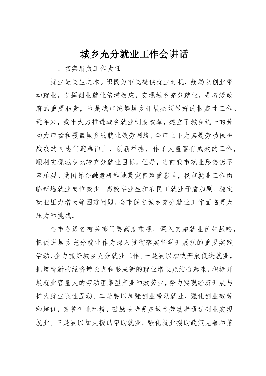 2023年城乡充分就业工作会致辞.docx_第1页