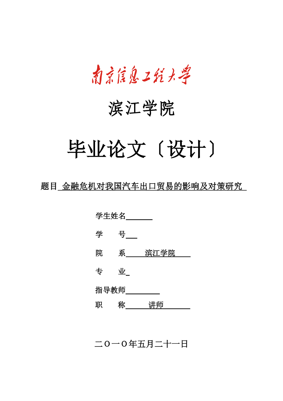 2023年金融危机对我国汽车出口贸易的影响及对策研究.doc_第1页