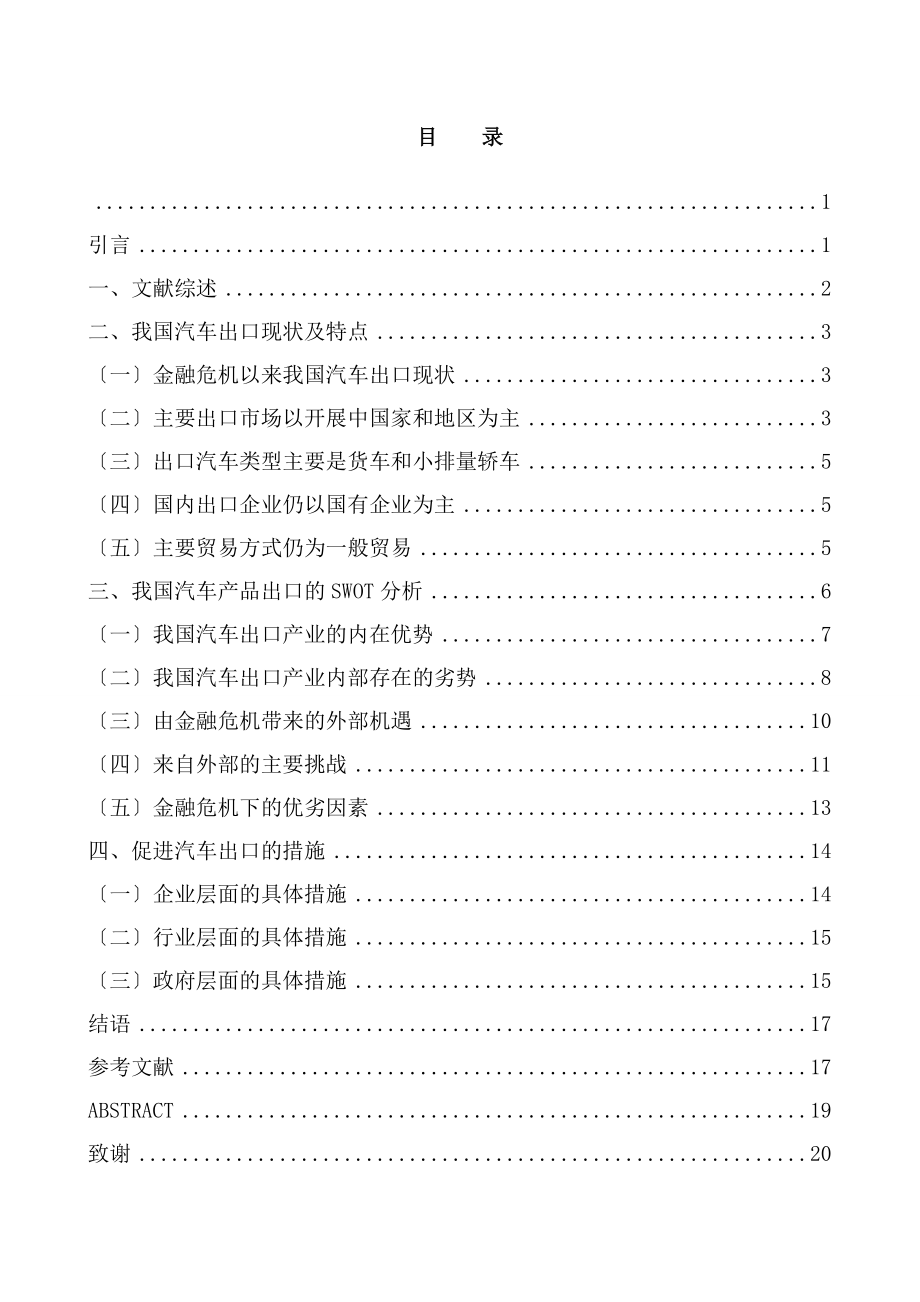 2023年金融危机对我国汽车出口贸易的影响及对策研究.doc_第2页