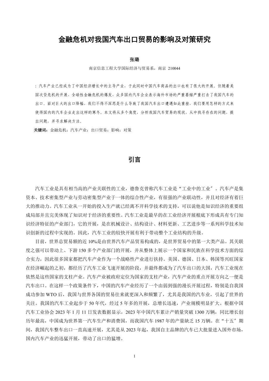 2023年金融危机对我国汽车出口贸易的影响及对策研究.doc_第3页