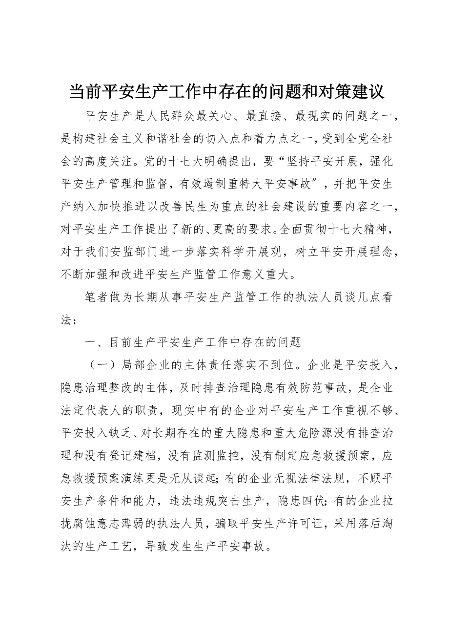 2023年当前安全生产工作中存在的问题和对策建议新编.docx_第1页