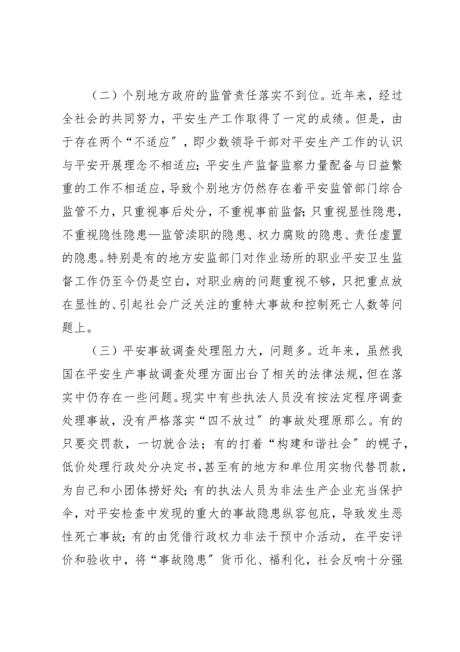 2023年当前安全生产工作中存在的问题和对策建议新编.docx_第2页