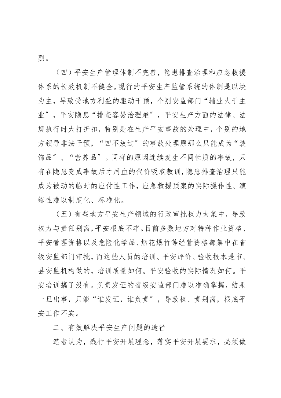 2023年当前安全生产工作中存在的问题和对策建议新编.docx_第3页