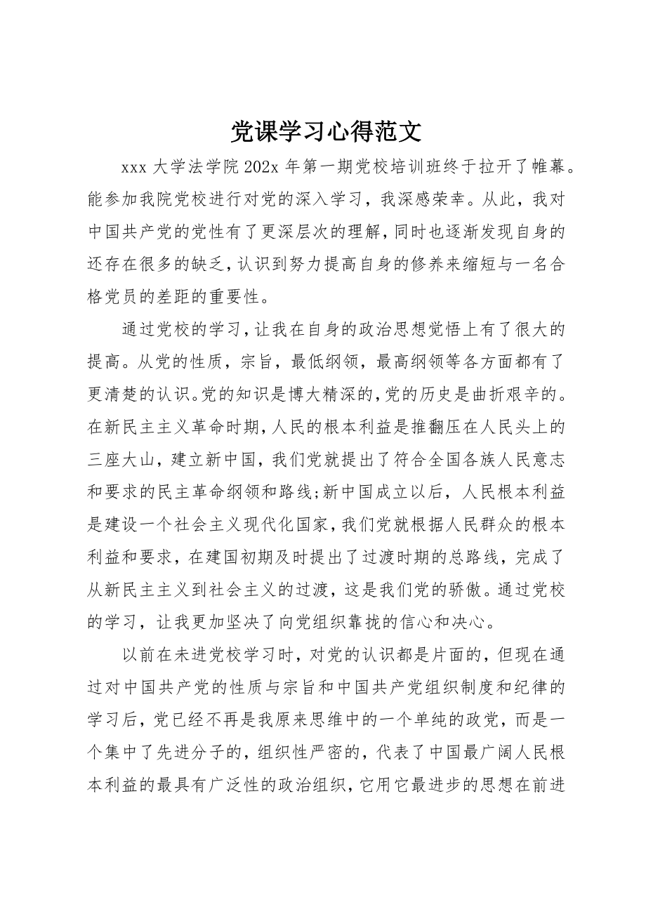 2023年党课学习心得新编.docx_第1页