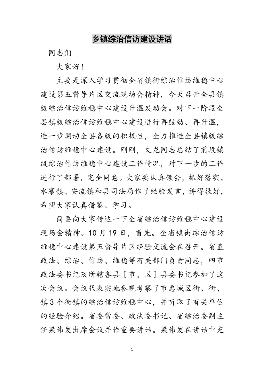 2023年乡镇综治信访建设讲话范文.doc_第1页