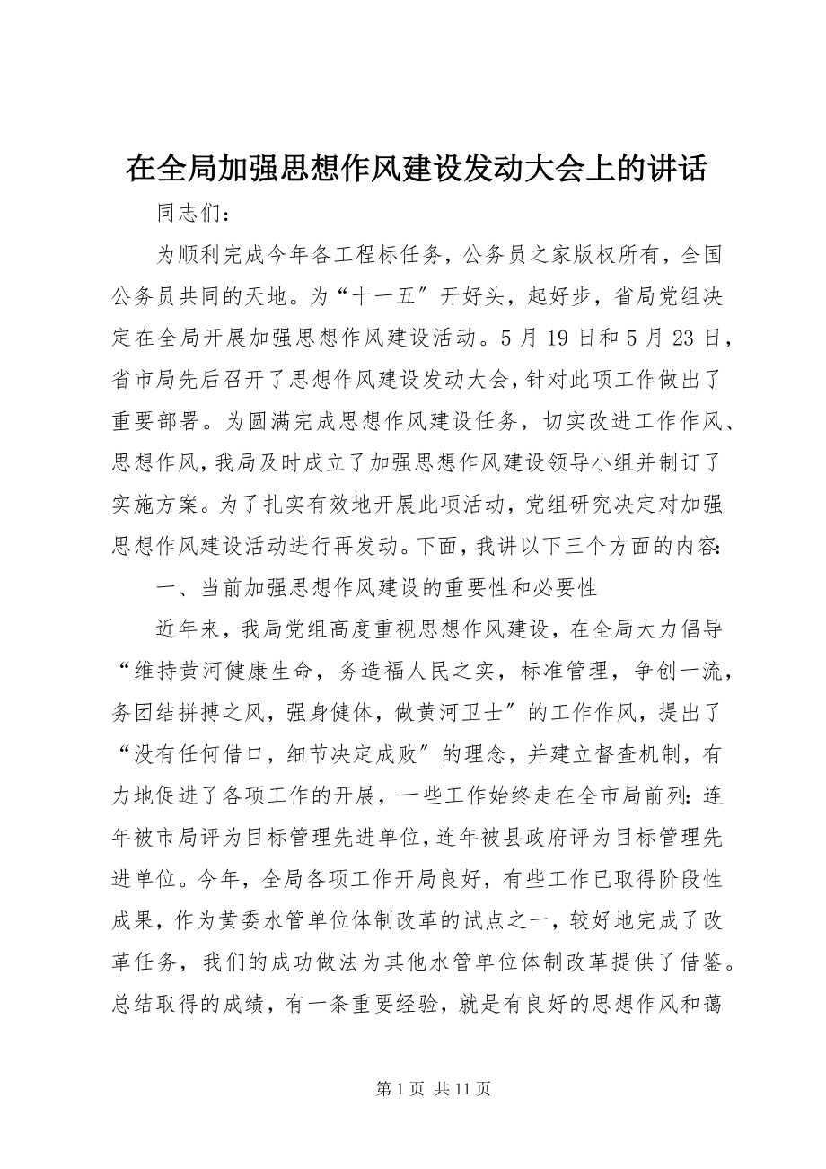 2023年在全局加强思想作风建设动员大会上的致辞.docx_第1页