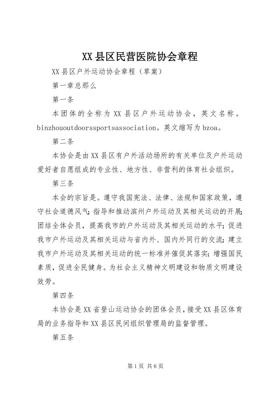 2023年XX县区民营医院协会章程新编.docx_第1页