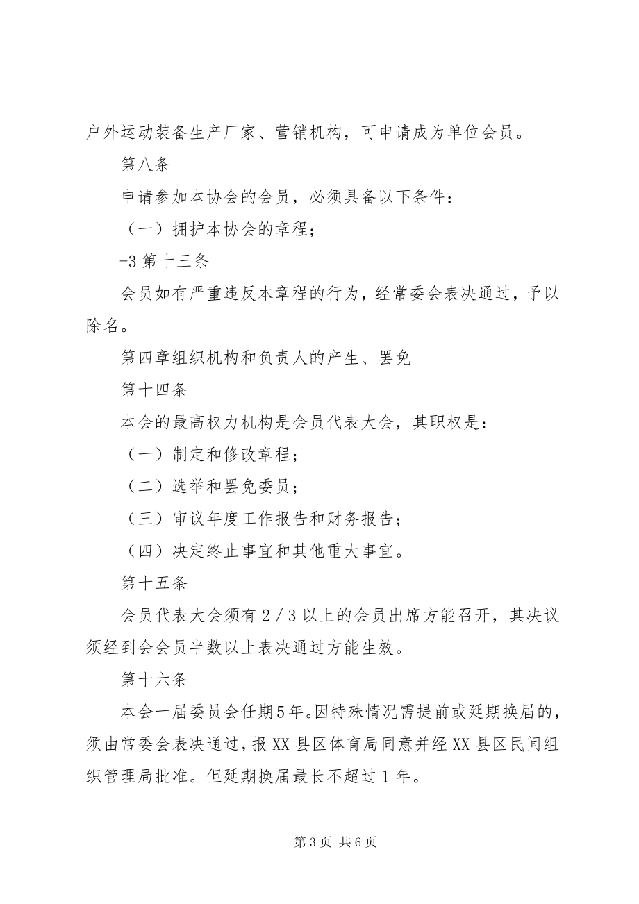 2023年XX县区民营医院协会章程新编.docx_第3页