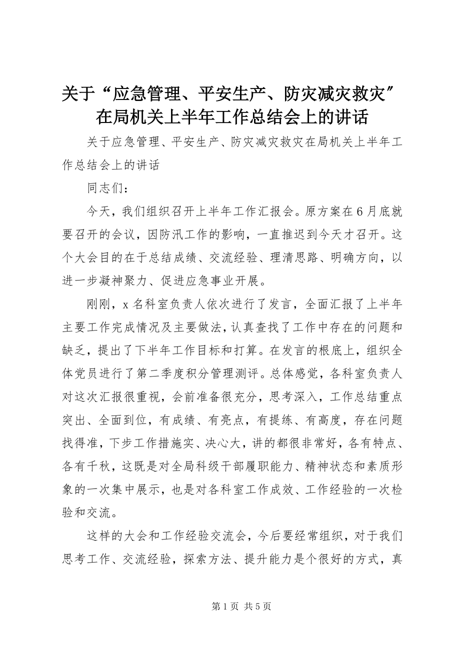 2023年“应急管理、安全生产、防灾减灾救灾”在局机关上半年工作总结会上的致辞.docx_第1页