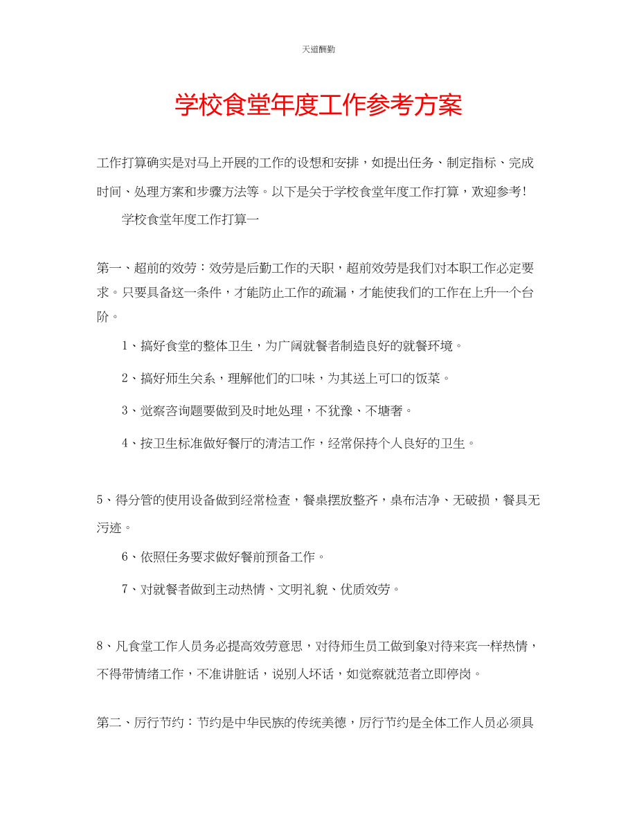 2023年学校食堂度工作计划.docx_第1页