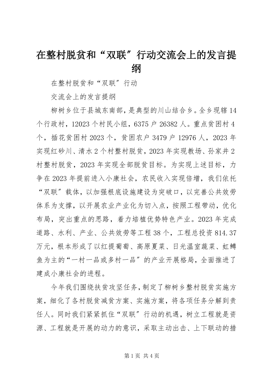 2023年在整村脱贫和“双联”行动交流会上的讲话提纲.docx_第1页