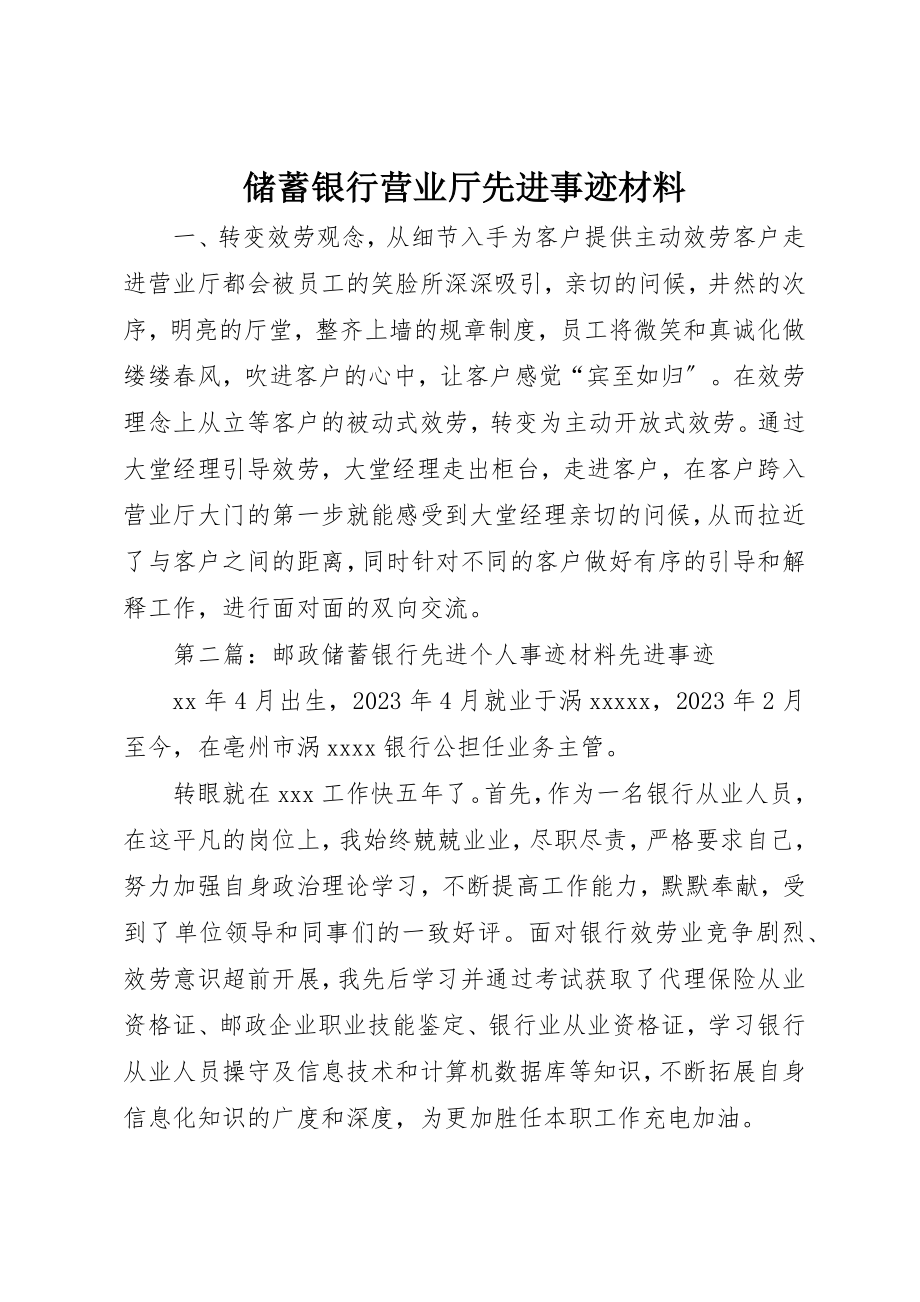 2023年储蓄银行营业厅先进事迹材料.docx_第1页