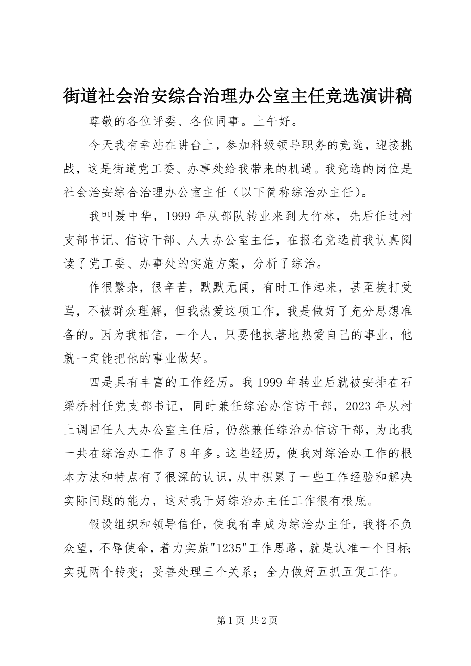 2023年街道社会治安综合治理办公室主任竞选演讲稿.docx_第1页