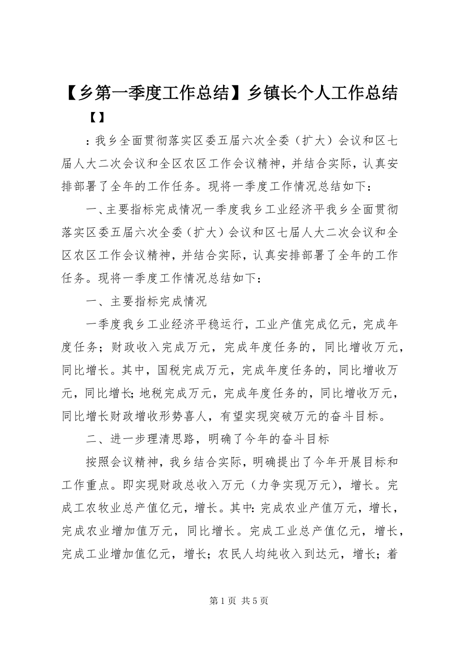 2023年乡第一季度工作总结乡镇长个人工作总结新编.docx_第1页