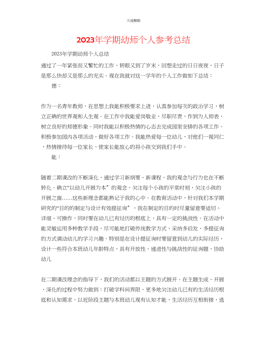 2023年学期幼师个人总结.docx_第1页