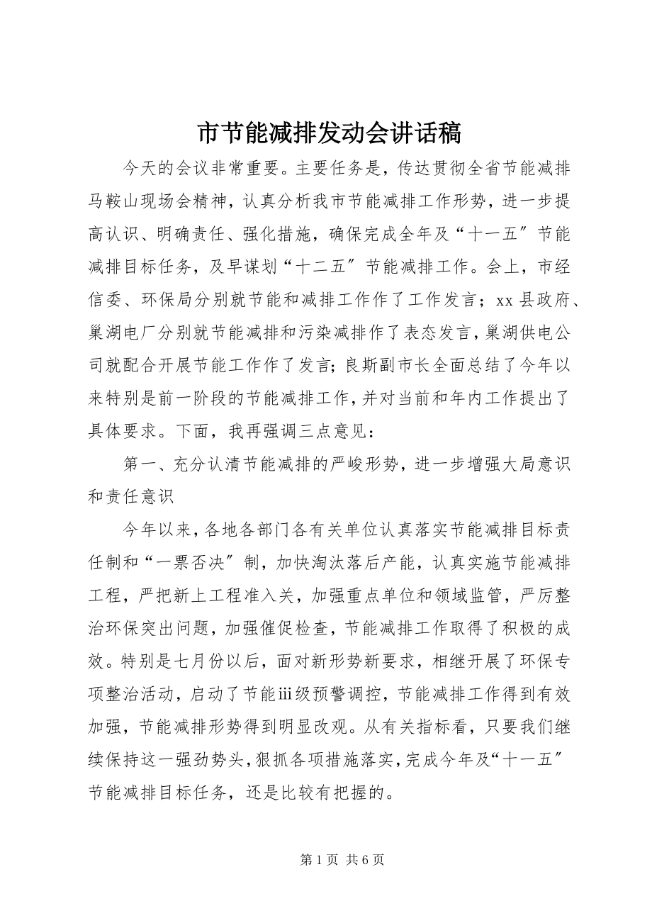 2023年市节能减排动员会致辞稿.docx_第1页