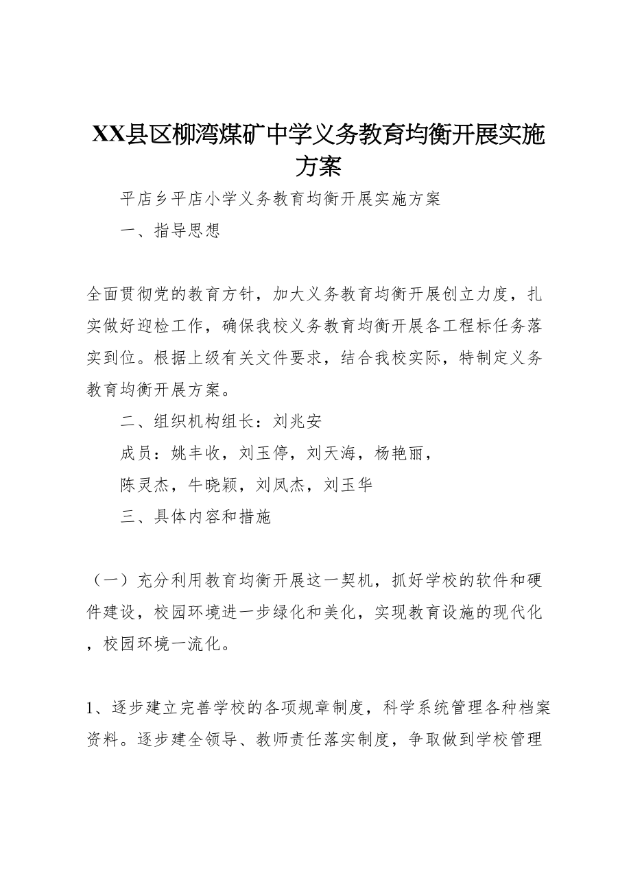 2023年县区柳湾煤矿中学义务教育均衡发展实施方案 3.doc_第1页