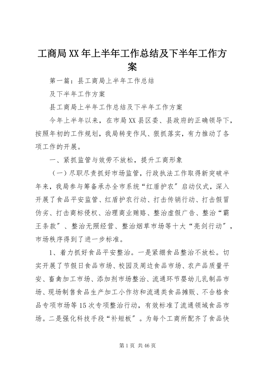 2023年工商局某年上半年工作总结及下半年工作计划.docx_第1页