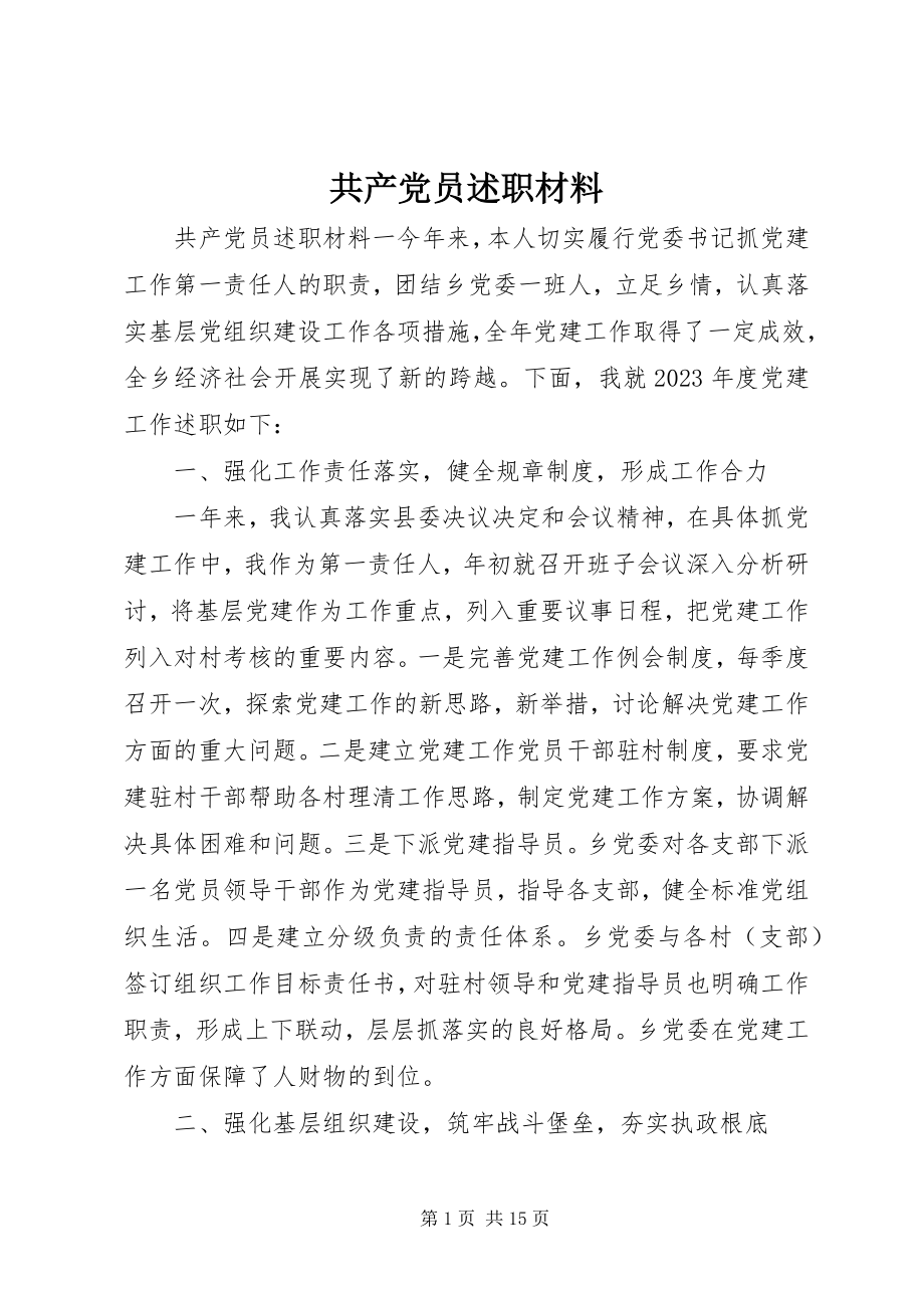 2023年共产党员述职材料.docx_第1页