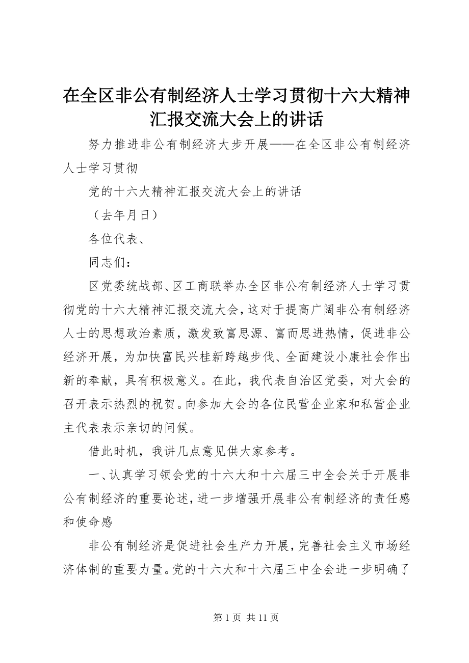 2023年在全区非公有制经济人士学习贯彻十六大精神汇报交流大会上的致辞.docx_第1页