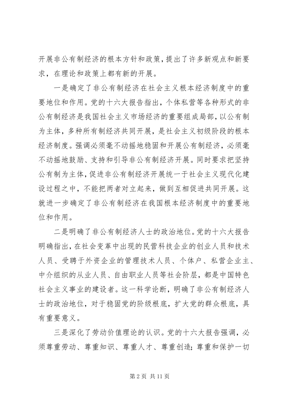 2023年在全区非公有制经济人士学习贯彻十六大精神汇报交流大会上的致辞.docx_第2页