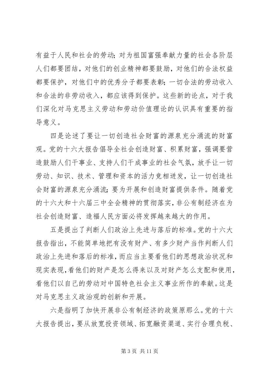 2023年在全区非公有制经济人士学习贯彻十六大精神汇报交流大会上的致辞.docx_第3页