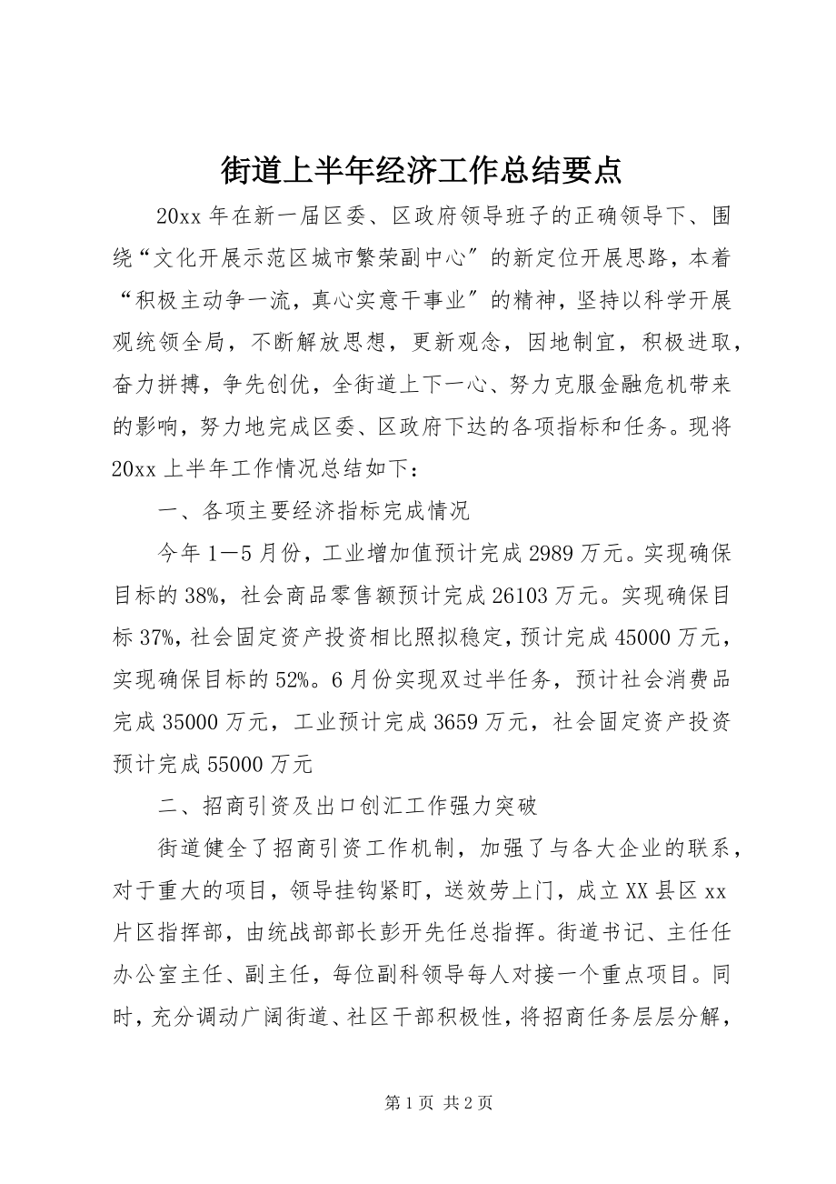 2023年街道上半年经济工作总结要点.docx_第1页